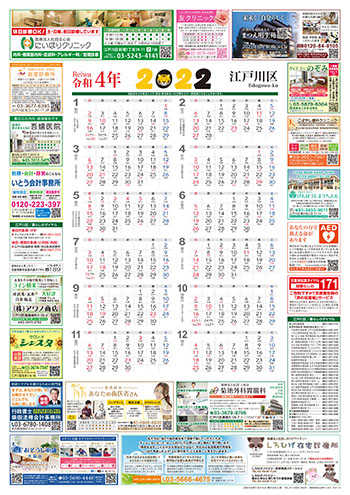 2022年 江戸川区 生活情報カレンダー