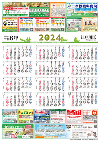 東京都江戸川区民生活情報カレンダー2024